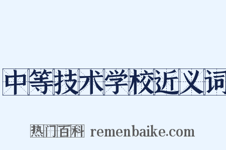 中等技术学校近义词是什么意思的图片